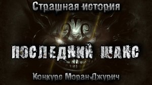 ПОСЛЕДНИЙ ШАНС.Аудиокнига. Мистика