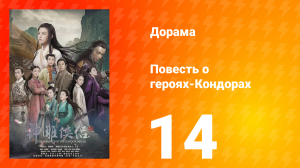 Повесть о героях-Кондорах 1 сезон 14 серия
