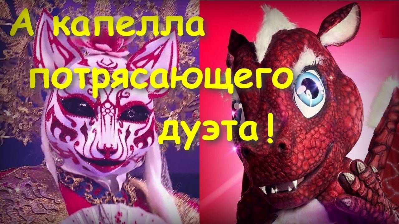 А капелла "Благодарю Тебя!" / Горностай и Дракон / 2024