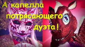 А капелла "Благодарю Тебя!" / Горностай и Дракон / 2024