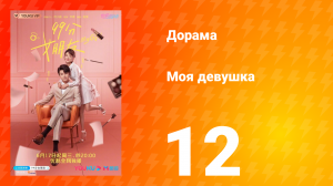 Моя девушка 1 сезон 12 серия
