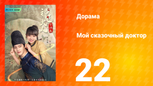 Мой сказочный доктор 1 сезон 22 серия