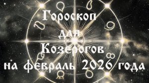 Гороскоп для Козерогов на февраль 2026 года