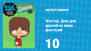 Фостер: Дом для друзей из мира фантазий 1 сезон 10 серия (мультсериал, 2004)