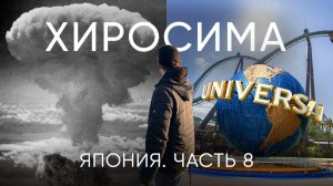 Почему Хиросима - самый важный город на Земле?