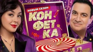 КОНФЕТКА, 4 сезон, 1-й выпуск. Обзор
