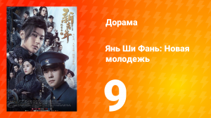 Янь Ши Фань: Новая молодёжь 1 сезон 9 серия