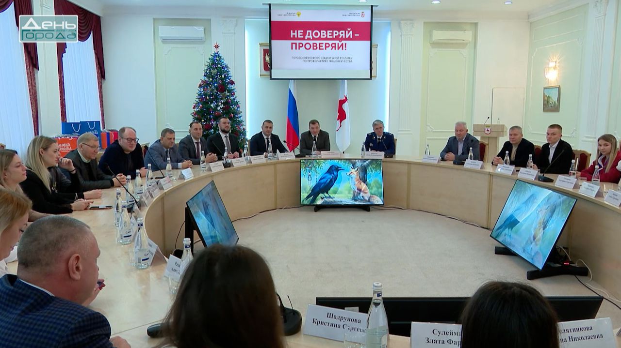 12 работ стали победителями конкурса социальной рекламы Не доверяй – проверяй» смотреть онлайн