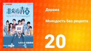 Молодость без рецепта 1 сезон 20 серия