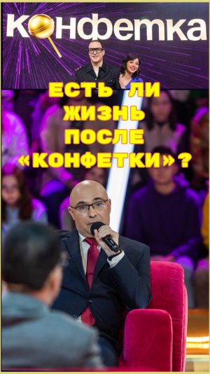 Что бывает после  эфира "Конфетки"?
