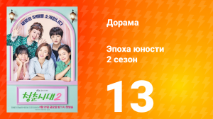 Эпоха юности 2 сезон 13 серия
