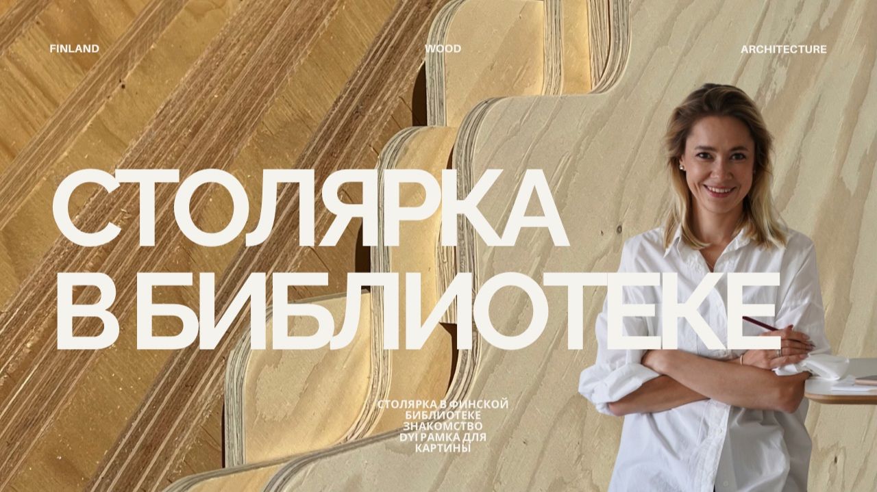 Столярка в финской библиотеке, знакомство, DYI рамка для картины.