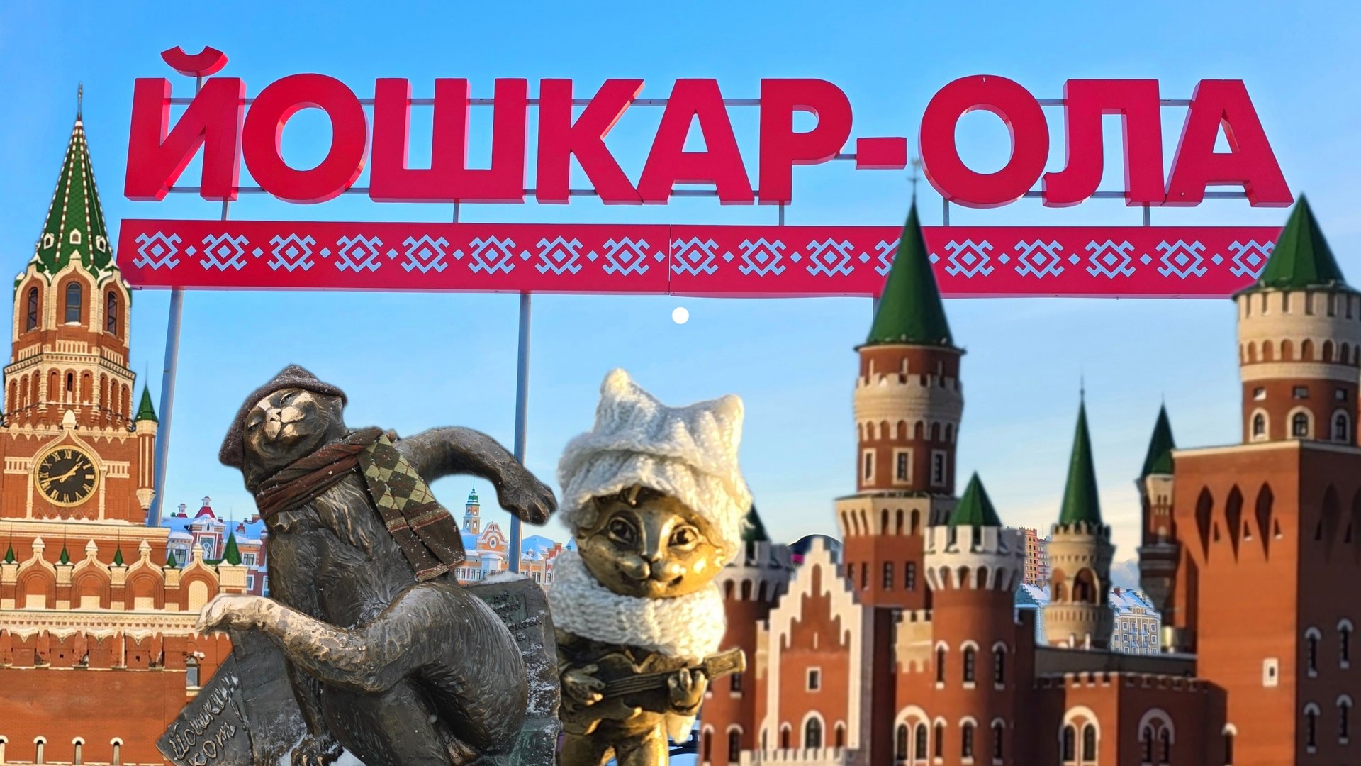 Йошкар-Ола за 1 день (январь 2026) смотреть онлайн