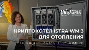 🌡  КРИПТОКОТЁЛ ISTRA WM 3 | ОТОПЛЕНИЕ И МАЙНИНГ В ОДНОМ | ОБЗОР, ТЕСТ И РАСЧЁТ ЭКОНОМИКИ