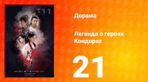 Легенда о героях Кондорах 1 сезон 21 серия