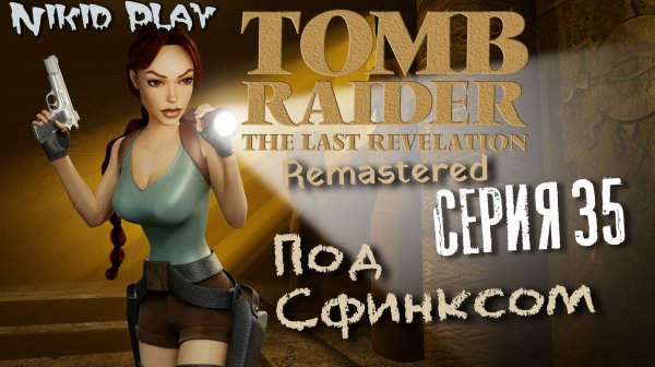 Tomb Raider the last revelation серия 35