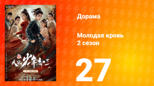 Молодая кровь 2 сезон 27 серия