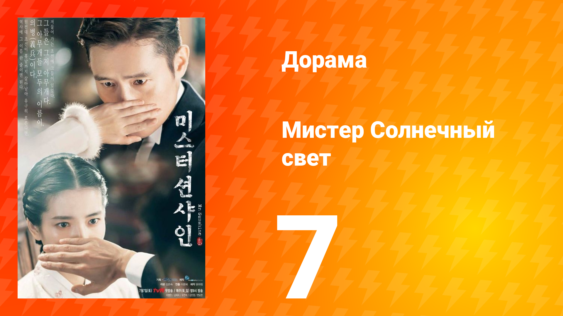 Мистер Солнечный свет 1 сезон 7 серия смотреть онлайн