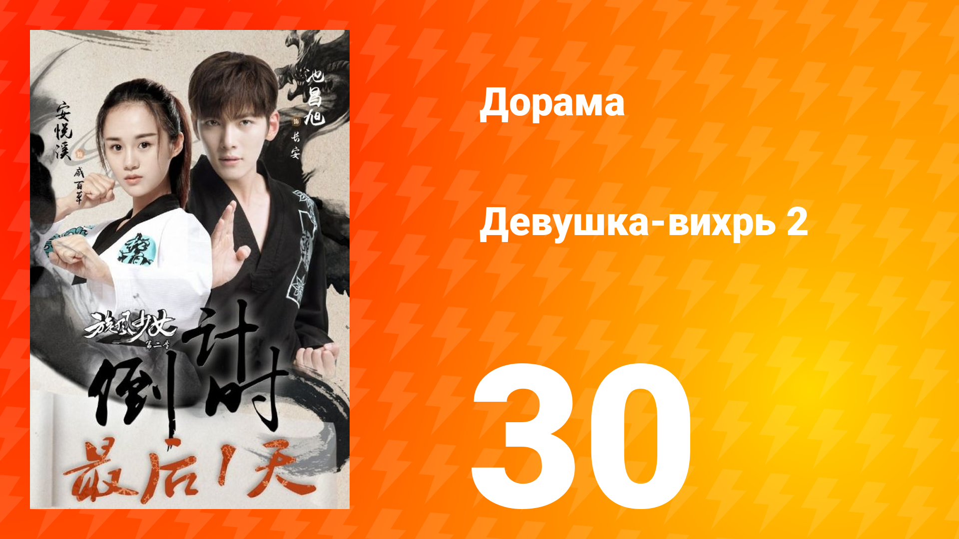 Девушка-вихрь 2 сезон 30 серия смотреть онлайн