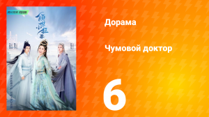 Чумовой доктор 1 сезон 6 серия