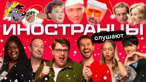 Иностранцы впервые слышат русские новогодние песни | Skyeng, Новый Год и Дискотека Авария