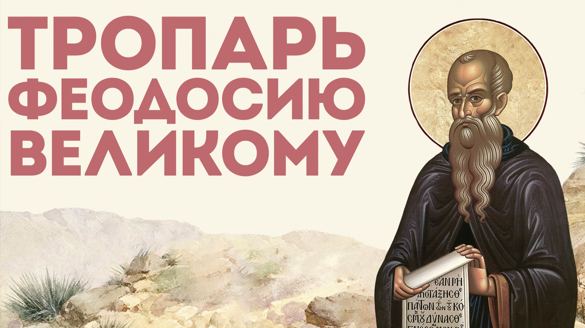 Тропарь преподобному Феодосию Великому смотреть онлайн