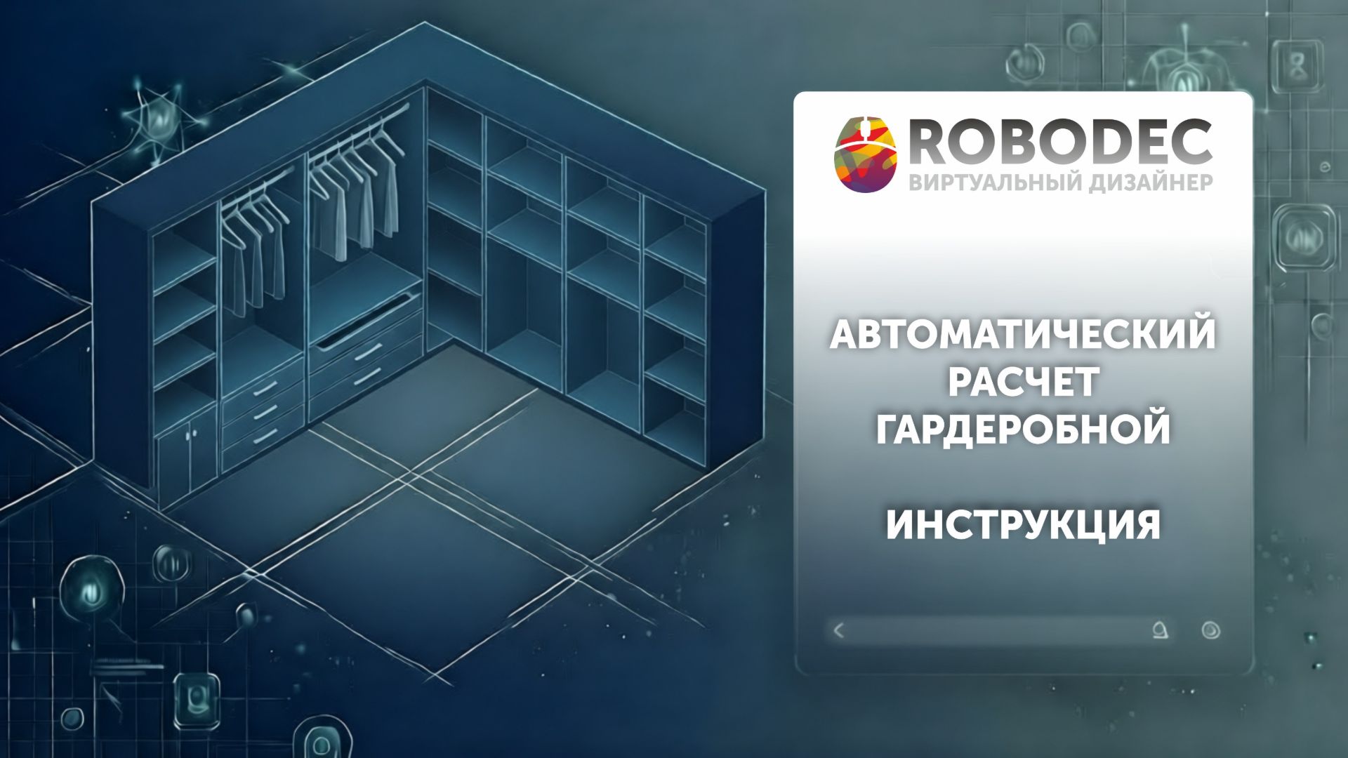 Автоматический расчет гардеробной инструкция