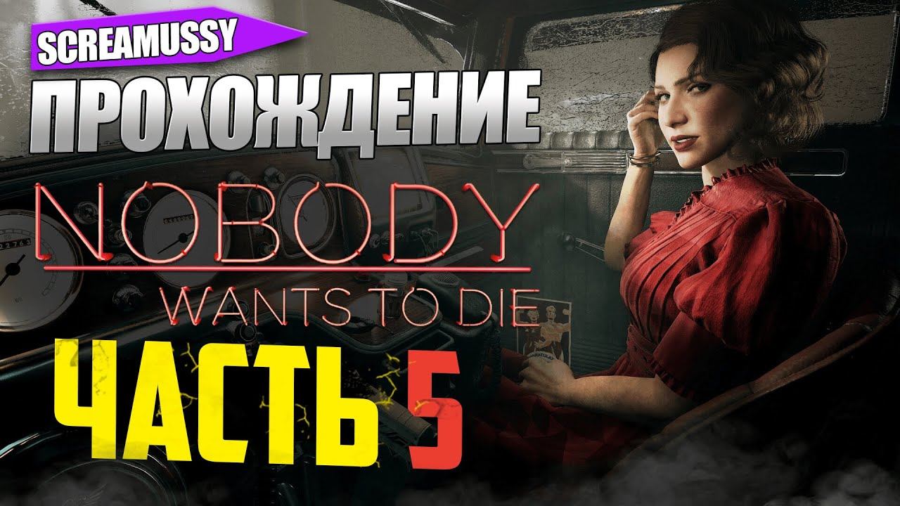 SCREAMUSSY ➤ NOBODY WANTS TO DIE ➤ Прохождение #5