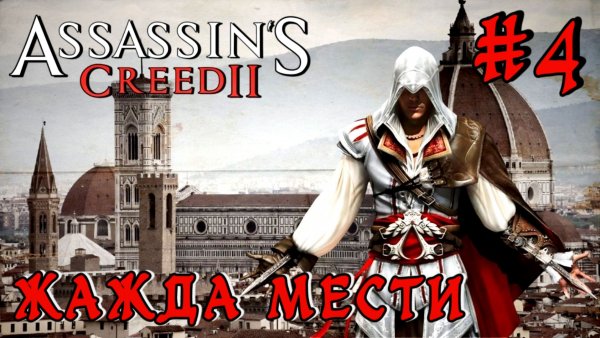 Assassin'S Creed-2 #4-Жажда Мести