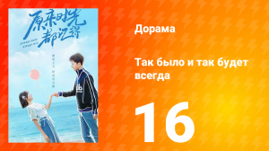 Так было и так будет всегда 1 сезон 16 серия