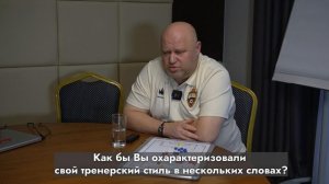 Интервью с главным тренером ЦСКА | Лаврентьев Сергей Николаевич