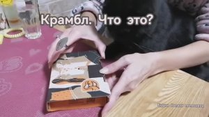 Что такое Крамбл? Дегустация