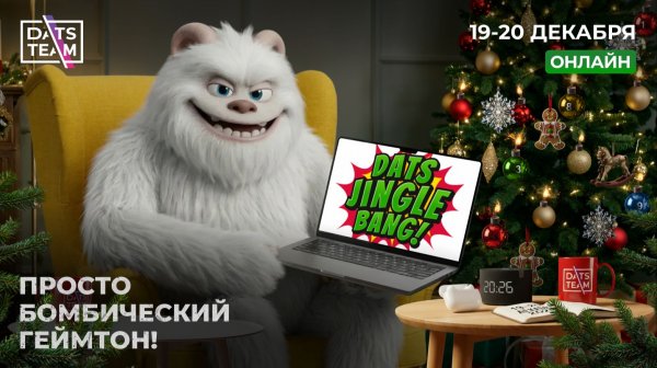 Геймтон DatsJingleBang от DatsTeam [December`25]