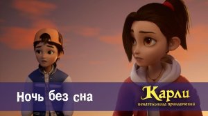 Карли - искательница приключений, 12 серия. Ночь Без Сна