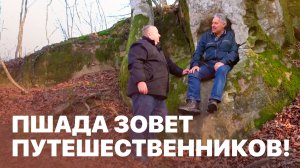 Туризм в Пшаде: от мегалитических тайн к горным пейзажам! Махнем отдохнем