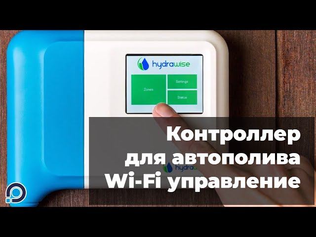 Контроллер с Wi-fi управлением Hunter HC смотреть онлайн