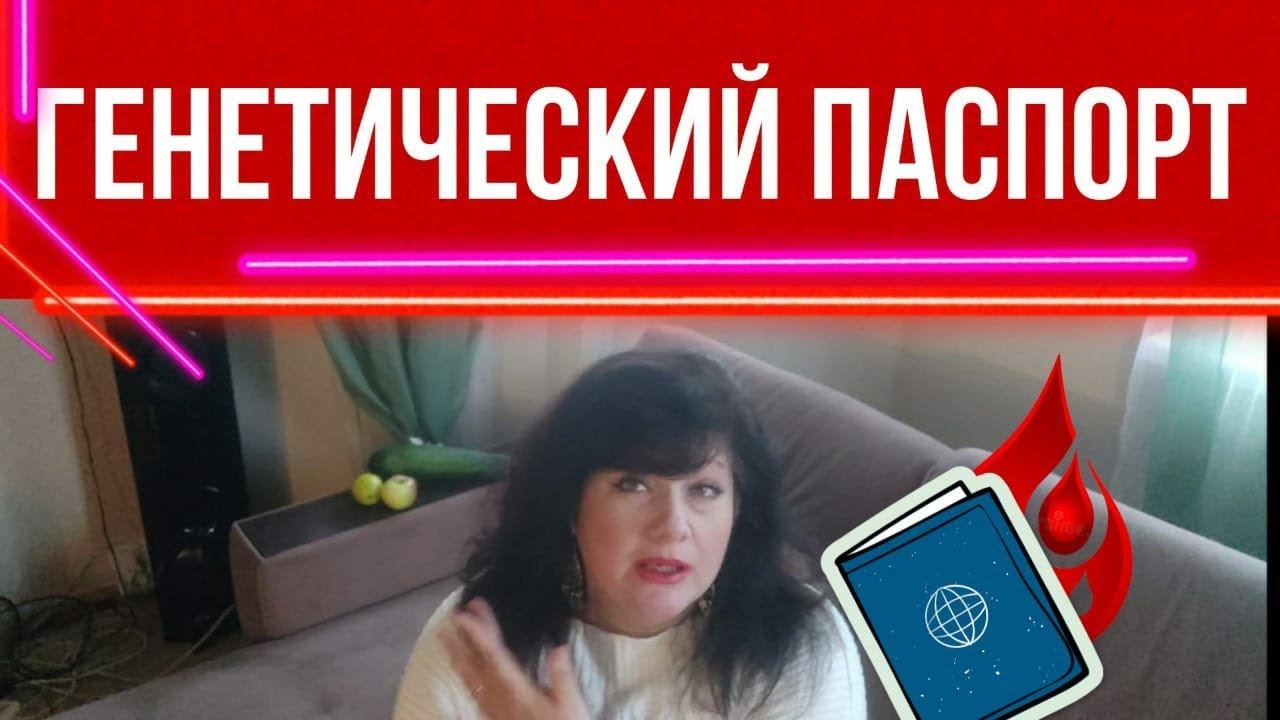 Генетический паспорт! смотреть онлайн