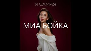 Я...САМАЯ!  МИА БОЙКА...