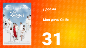 Моя дочь Со Ён 1 сезон 31 серия