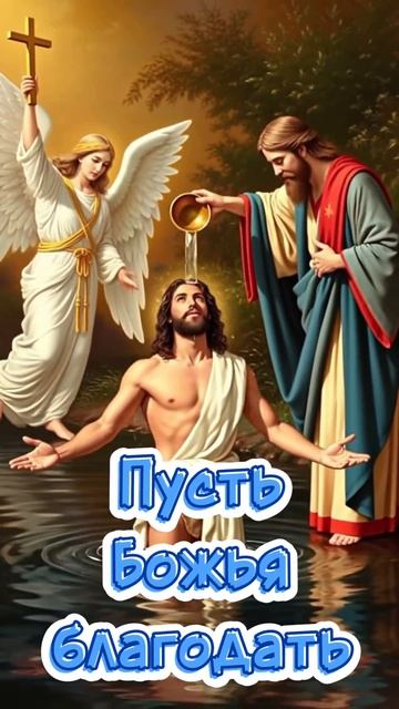 🙏С Крещением Господним!