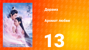 Аромат любви 1 сезон 13 серия
