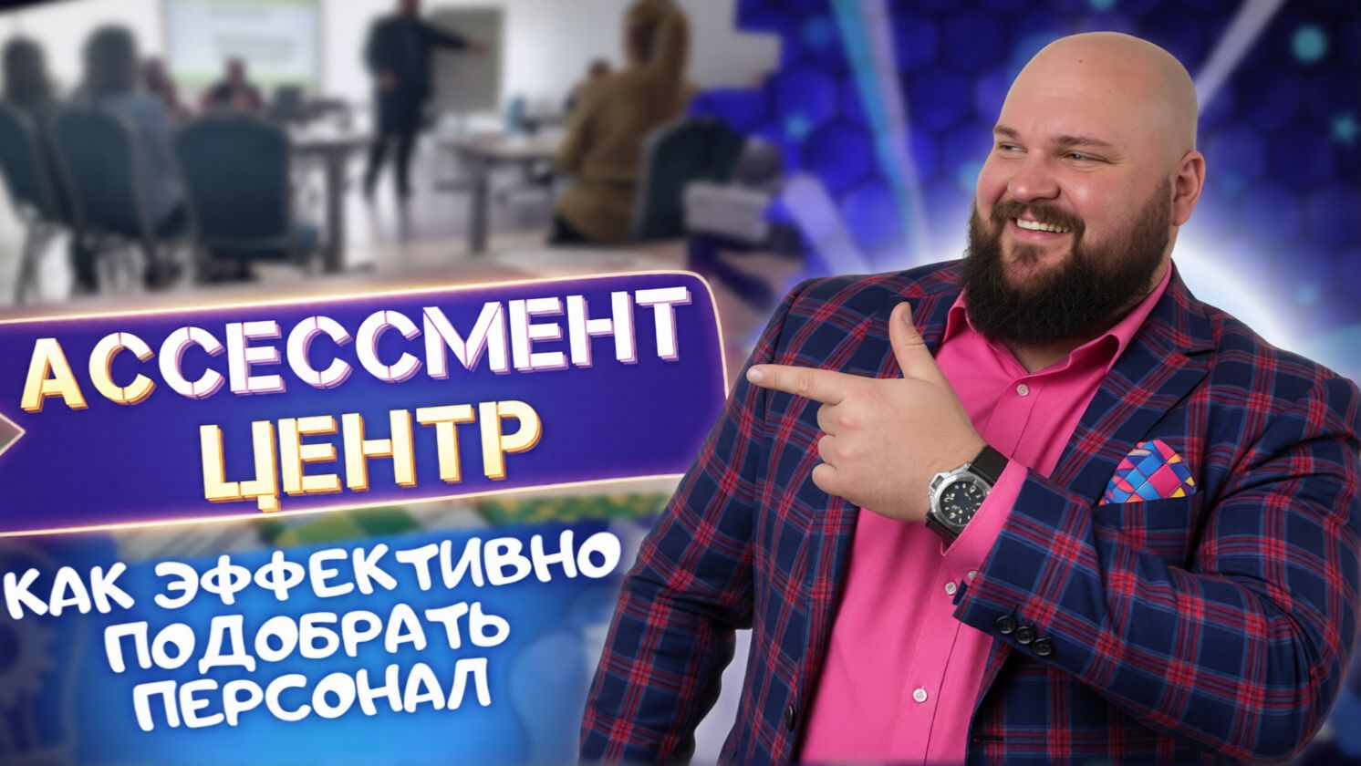 Ассессмент-центр: как оценивать соискателей и сотрудников эффективно | Кейс МАП смотреть онлайн
