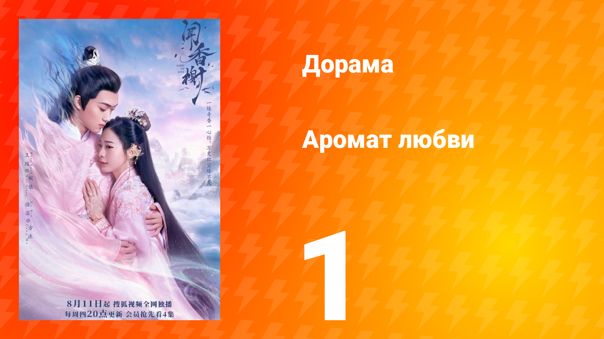 Аромат любви 1 сезон 1 серия смотреть онлайн