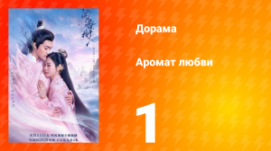Аромат любви 1 сезон 1 серия