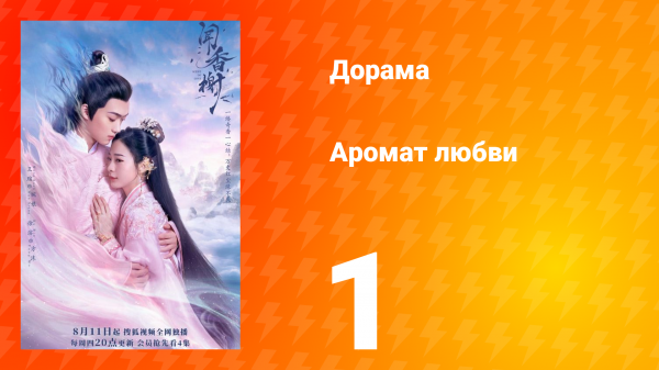 Аромат любви 1 сезон 1 серия