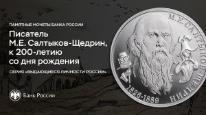 К 200-летию Михаила Салтыкова-Щедрина