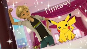 Клип Леди Баг и Супер Кот - Пикачу