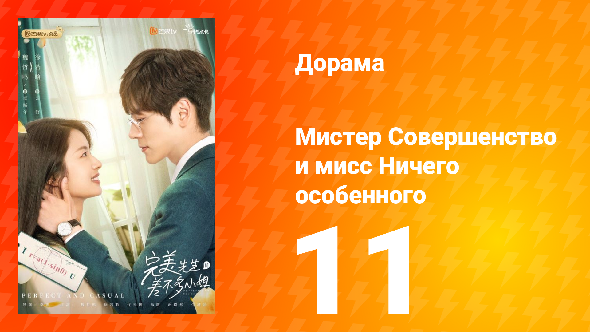 Мистер Совершенство и мисс Ничего Особенного 1 сезон 11 серия смотреть онлайн