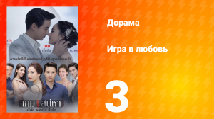 Игра в любовь 1 сезон 3 серия