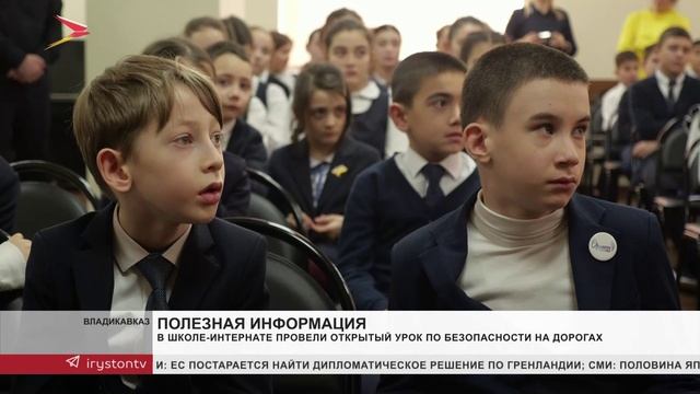 О правилах дорожного движения рассказали ученикам школы-интерната во Владикавказе смотреть онлайн